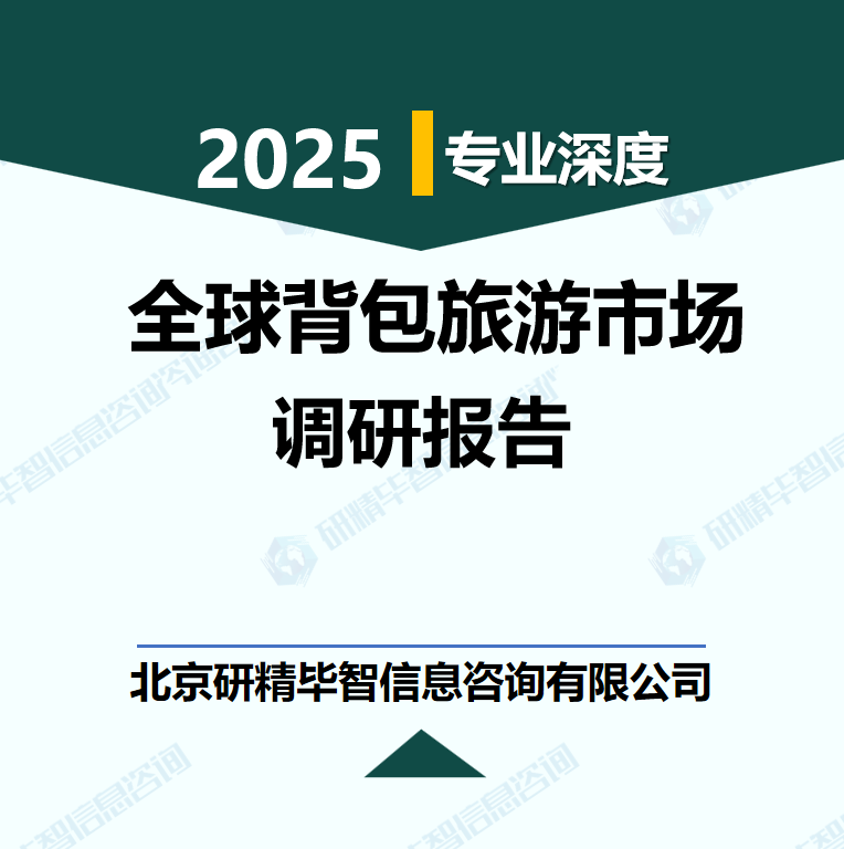 全球背包旅游市場專業(yè)調(diào)查報告